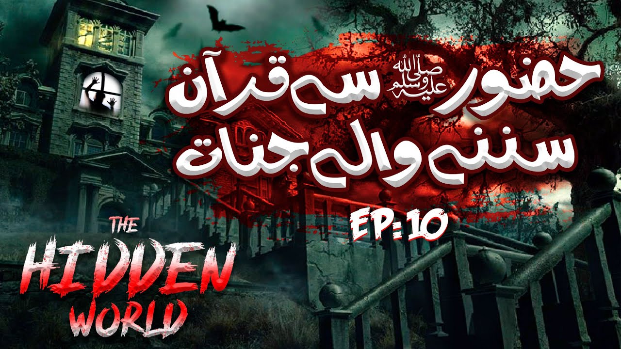 The Hidden World Web Series Episode 10 | Huzoor ﷺ Se Quran Sun'nay Walay Jinnat | Jinnat Ka Waqia